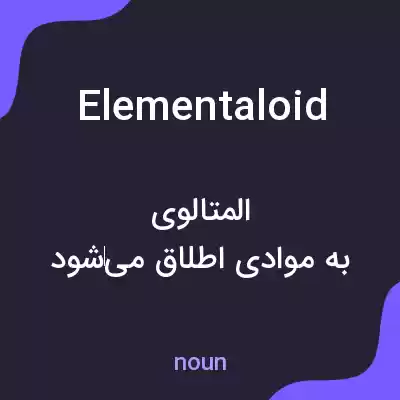 معنی elementaloid به فارسی معنی elementaloid به فارسی