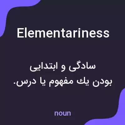 معنی elementariness به فارسی معنی elementariness به فارسی
