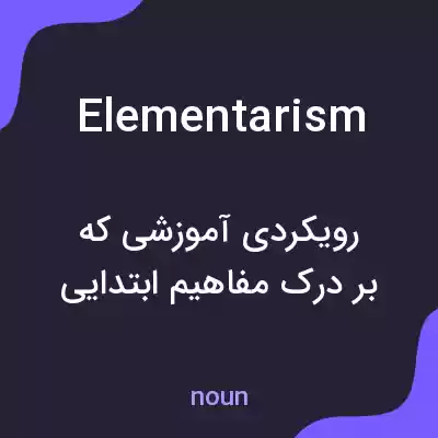 معنی elementarism به فارسی معنی elementarism به فارسی
