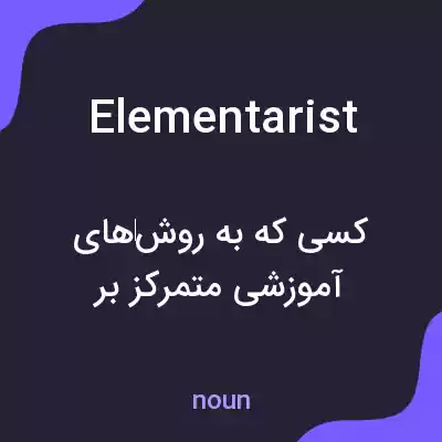 معنی elementarist به فارسی معنی elementarist به فارسی