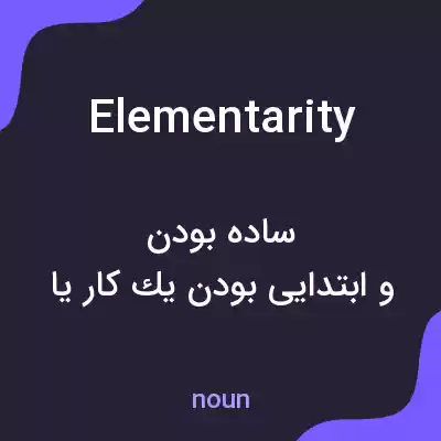 معنی elementarity به فارسی معنی elementarity به فارسی