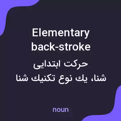 معنی elementary back-stroke به فارسی معنی elementary back-stroke به فارسی
