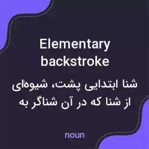 معنی elementary backstroke به فارسی معنی elementary backstroke به فارسی