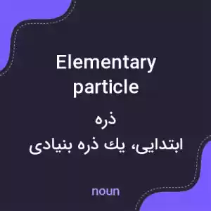 معنی elementary particle به فارسی معنی elementary particle به فارسی