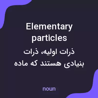 معنی elementary particles به فارسی