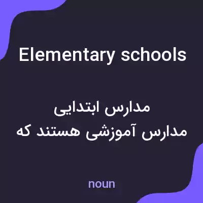 معنی elementary schools به فارسی معنی elementary schools به فارسی