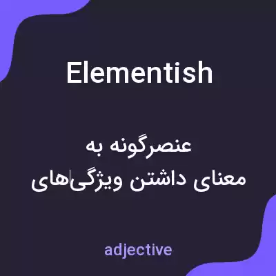معنی elementish به فارسی معنی elementish به فارسی