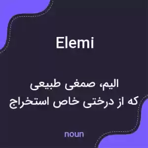 معنی elemi به فارسی معنی elemi به فارسی