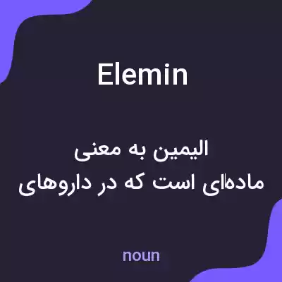 معنی elemin به فارسی معنی elemin به فارسی