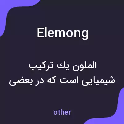 معنی elemong به فارسی