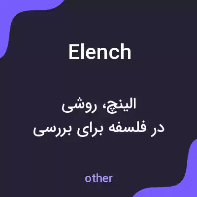 معنی elench به فارسی معنی elench به فارسی