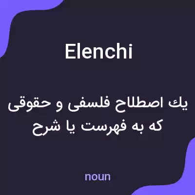 معنی elenchi به فارسی معنی elenchi به فارسی