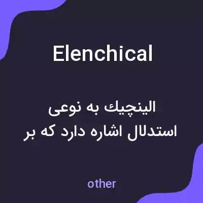 معنی elenchical به فارسی معنی elenchical به فارسی