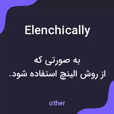 معنی elenchically به فارسی معنی elenchically به فارسی