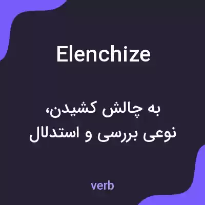 معنی elenchize به فارسی معنی elenchize به فارسی