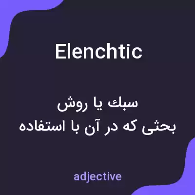 معنی elenchtic به فارسی معنی elenchtic به فارسی