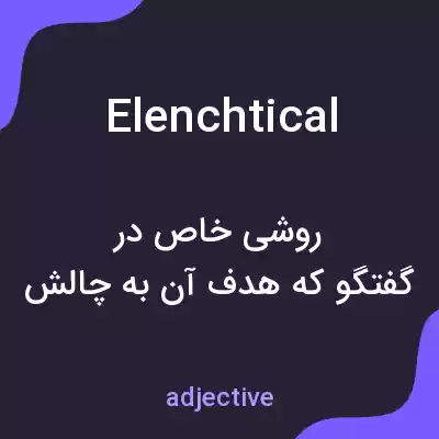 معنی elenchtical به فارسی معنی elenchtical به فارسی