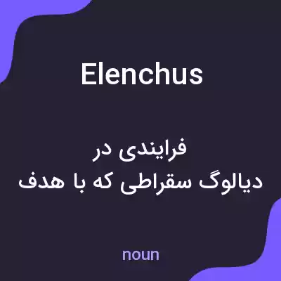معنی elenchus به فارسی معنی elenchus به فارسی