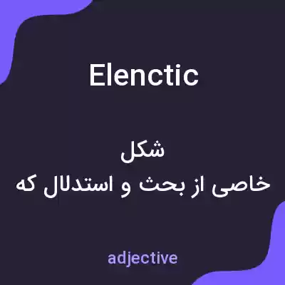 معنی elenctic به فارسی معنی elenctic به فارسی