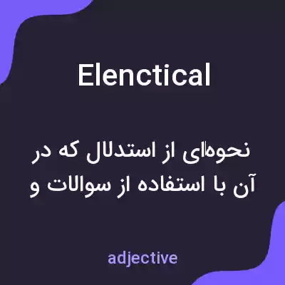 معنی elenctical به فارسی معنی elenctical به فارسی
