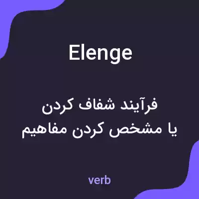 معنی elenge به فارسی معنی elenge به فارسی