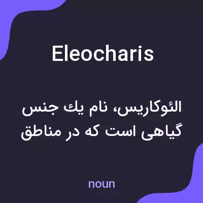 معنی eleocharis به فارسی معنی eleocharis به فارسی