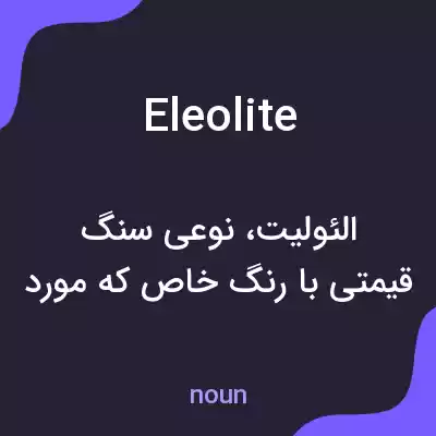معنی eleolite به فارسی معنی eleolite به فارسی