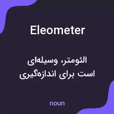 معنی eleometer به فارسی معنی eleometer به فارسی