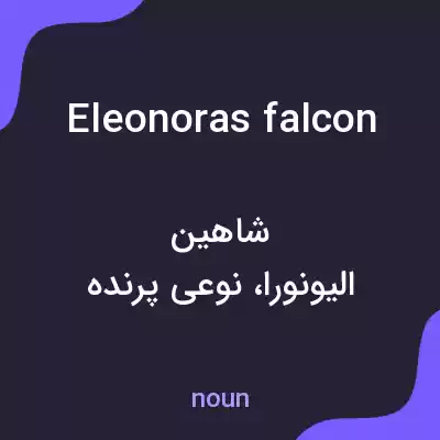 معنی eleonoras falcon به فارسی معنی eleonoras falcon به فارسی