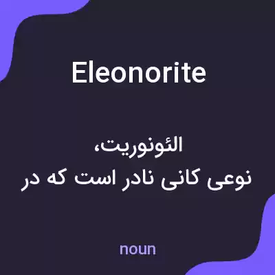 معنی eleonorite به فارسی معنی eleonorite به فارسی