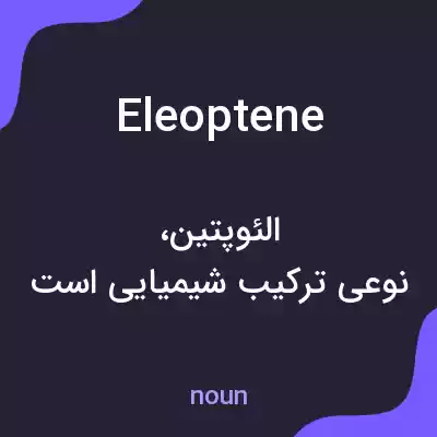 معنی eleoptene به فارسی