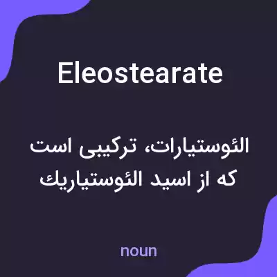 معنی eleostearate به فارسی معنی eleostearate به فارسی