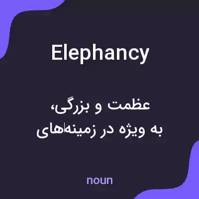 معنی elephancy به فارسی معنی elephancy به فارسی