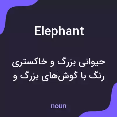 معنی elephant به فارسی معنی elephant به فارسی
