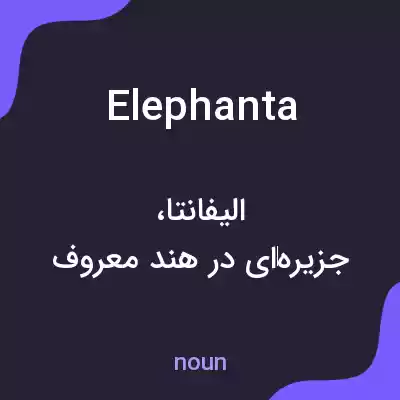 معنی elephanta به فارسی معنی elephanta به فارسی