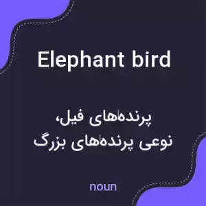 معنی elephant bird به فارسی معنی elephant bird به فارسی