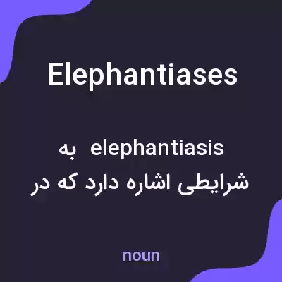 معنی elephantiases به فارسی معنی elephantiases به فارسی