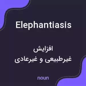 معنی elephantiasis به فارسی معنی elephantiasis به فارسی