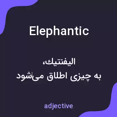 معنی elephantic به فارسی معنی elephantic به فارسی
