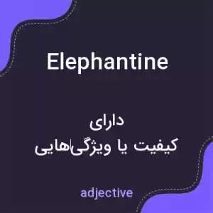 معنی elephantine به فارسی معنی elephantine به فارسی