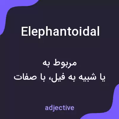 معنی elephantoidal به فارسی معنی elephantoidal به فارسی