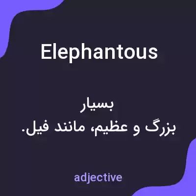 معنی elephantous به فارسی معنی elephantous به فارسی