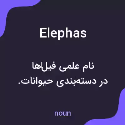 معنی elephas به فارسی معنی elephas به فارسی
