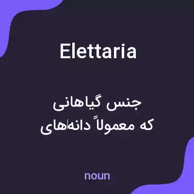 معنی elettaria به فارسی معنی elettaria به فارسی