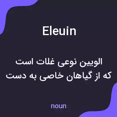 معنی eleuin به فارسی