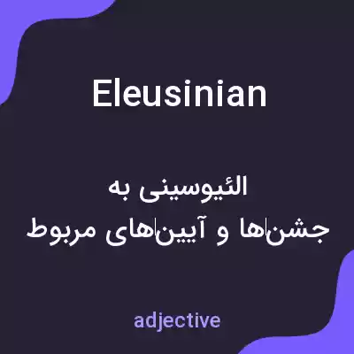 معنی eleusinian به فارسی معنی eleusinian به فارسی