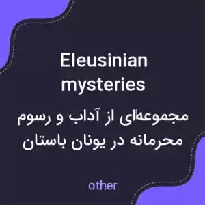 معنی eleusinian mysteries به فارسی معنی eleusinian mysteries به فارسی