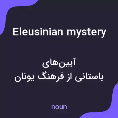 معنی eleusinian mystery به فارسی معنی eleusinian mystery به فارسی