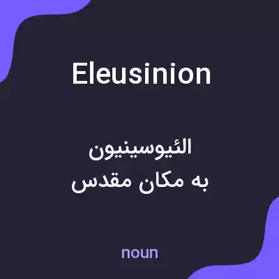 معنی eleusinion به فارسی