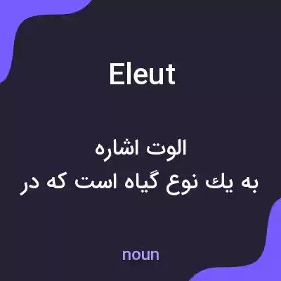 معنی eleut به فارسی معنی eleut به فارسی